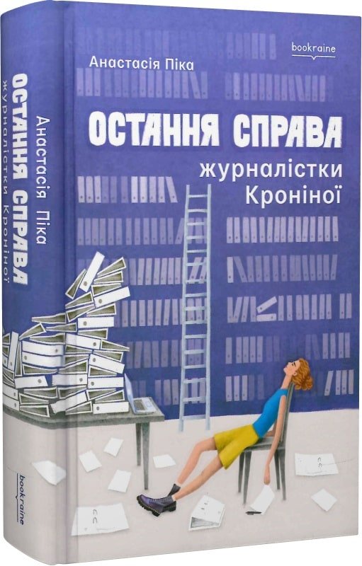 

Анастасія Піка: Остання справа журналістки Кроніної