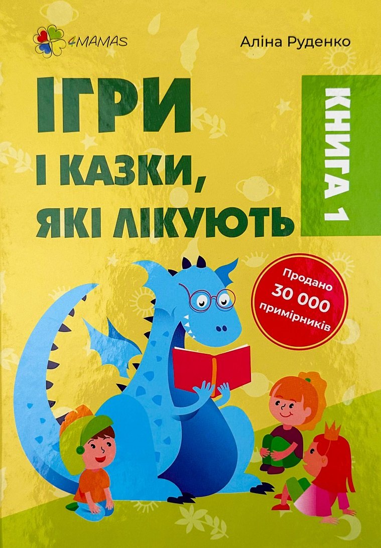 Акція на Аліна Руденко: Ігри та казки, які лікують. Книга 1 від Y.UA