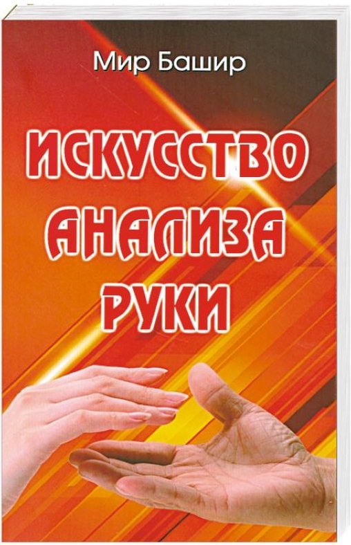 Акція на Башир Мир: Мистецтво аналізу руки від Y.UA