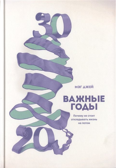 

Мэг Джей: Важные годы. Почему не стоит откладывать жизнь на потом