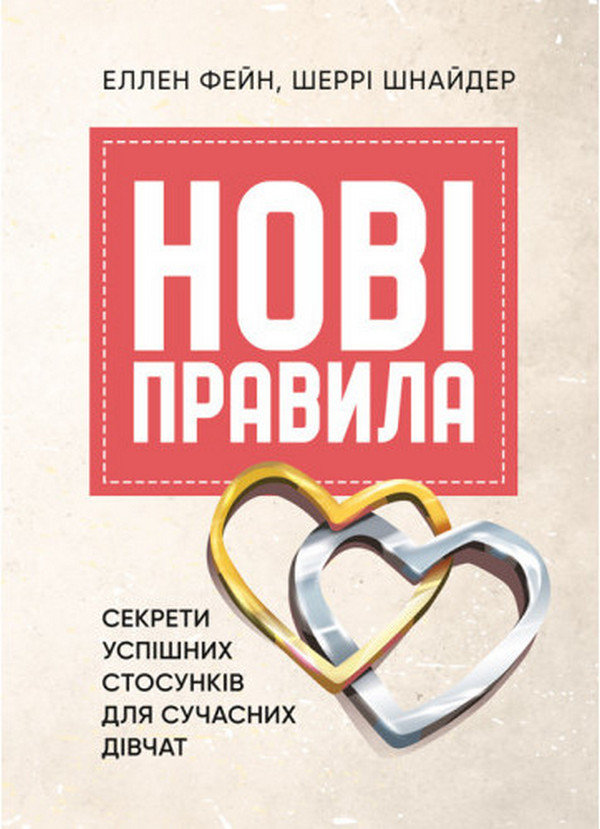 

Еллен Фейн, Шеррі Шнайдер: Нові правила. Секрети успішних стосунків для сучасних дівчат