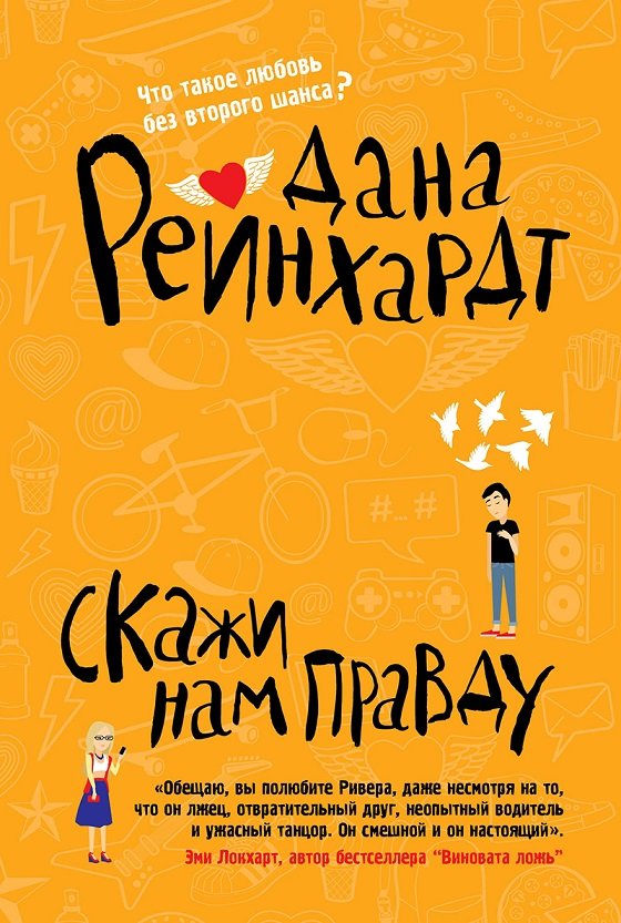 

Дана Рейнхардт: Скажи нам правду