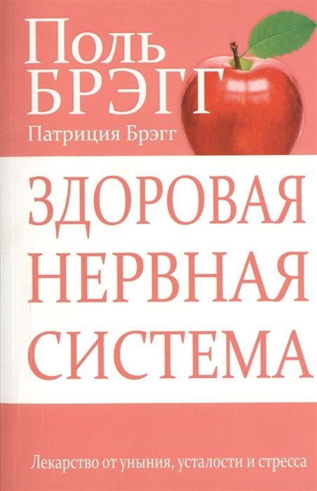 

Патриция Брэгг, Поль Брэгг: Здоровая нервная система