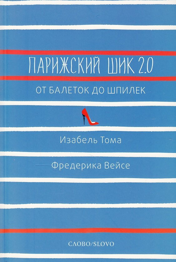 

Изабель Тома, Фредерика Вейсе: Парижский шик 2.0: от балеток до шпилек. Секретное оружие элегантности