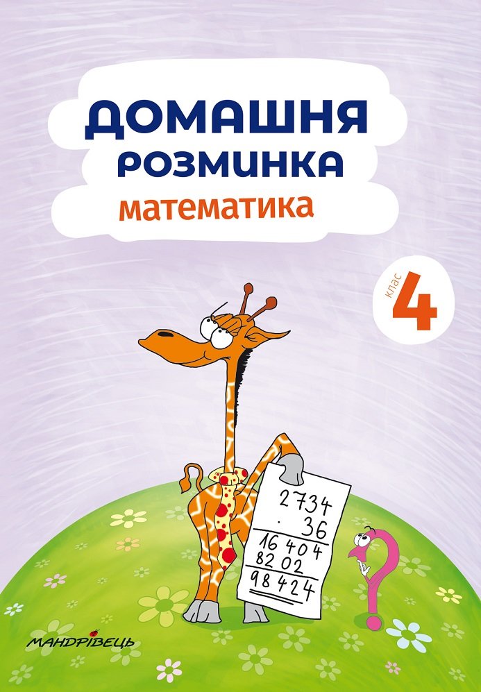 

Домашня розминка. Математика. 4 клас