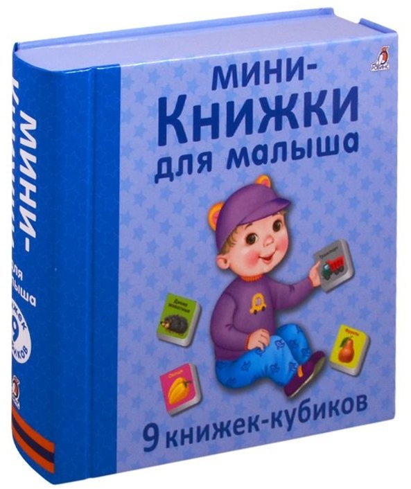 

Міні – книжки для малюка. 9 книжок-кубиків
