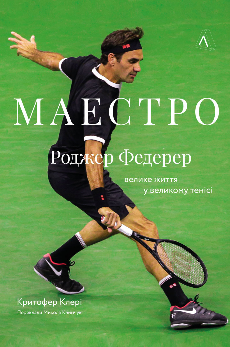 Акция на Крістофер Клері: Маестро. Роджер Федерер: Велике життя у великому тенісі от Y.UA