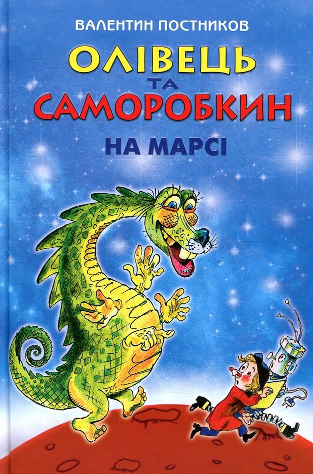 

Валентин Постников: Олівець та Саморобкін на Марсі