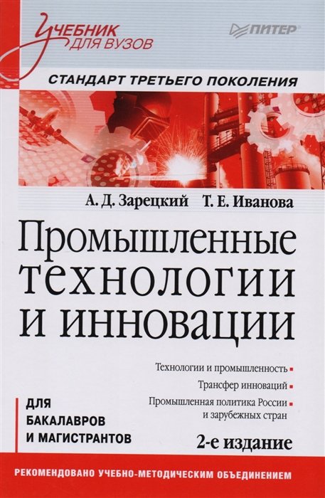 

А. Зарецкий, Т. Иванова: Промышленные технологии и инновации: Учебник для вузов (2-е издание)