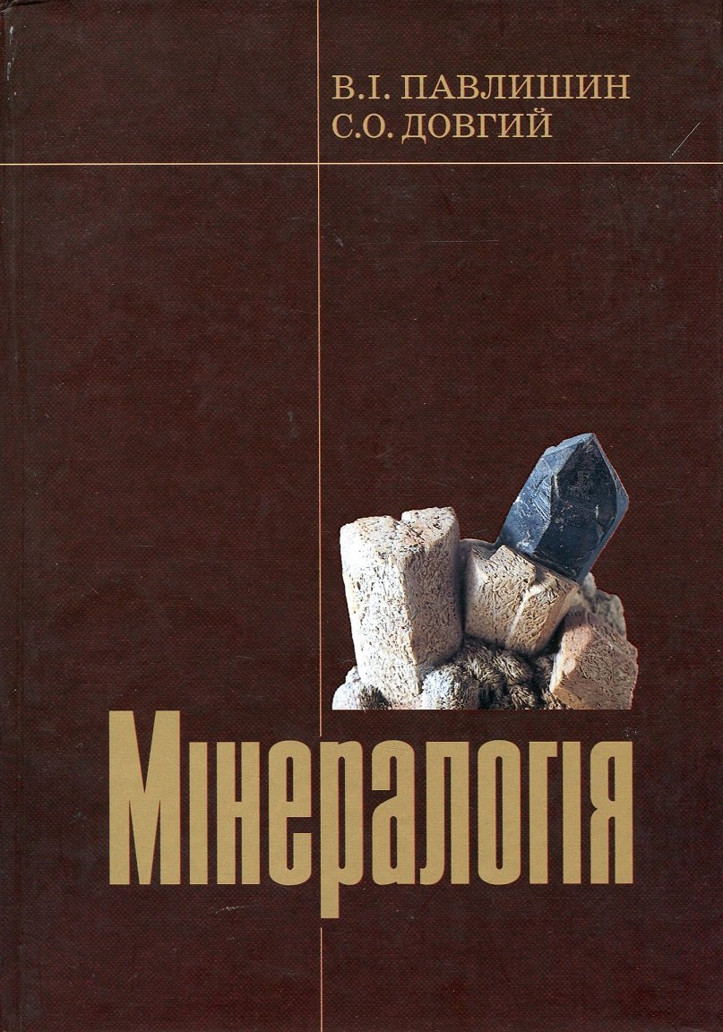 Акція на В. Павлишин, С. Довгий: Мінералогія. Частина 1 від Y.UA
