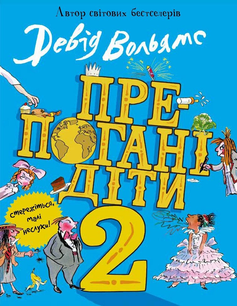 

Девід Вольямс: Препогані діти - 2