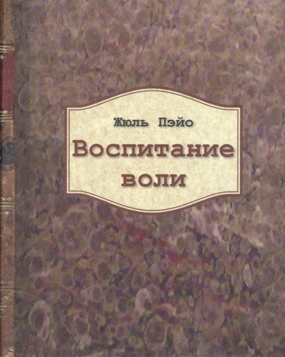 

Жуль Пэйо: Воспитание воли