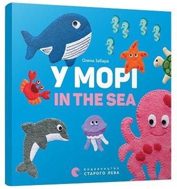 

У морі. In the sea