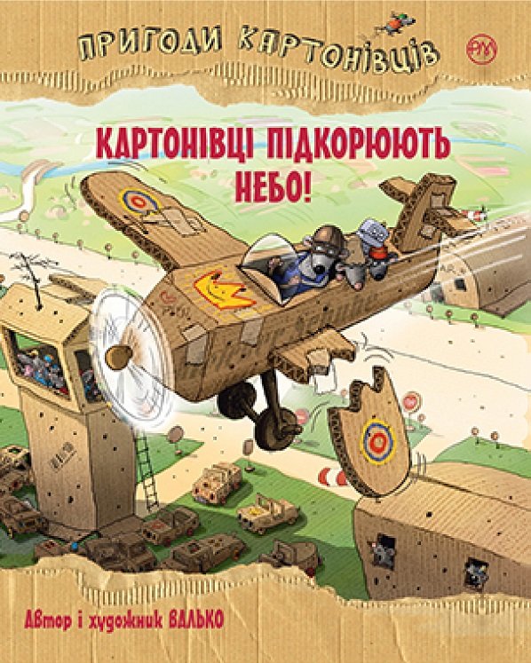 

Валько: Пригоди картонівців. Книга 3. Картонівці підкорюють небо!