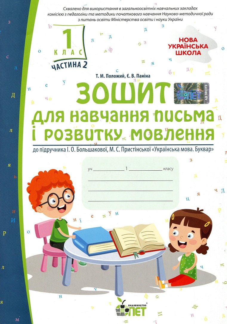 

Зошит для навчання письма і розвитку мовлення (до підручника І.О.Большакової, М.С.Пристінської). Частина 2. 1 клас