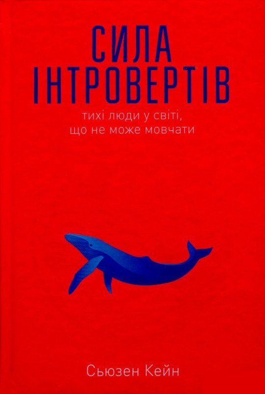 Акція на Сила інтровертів. Тихі люди в мире, что НЕ может мовчати від Y.UA