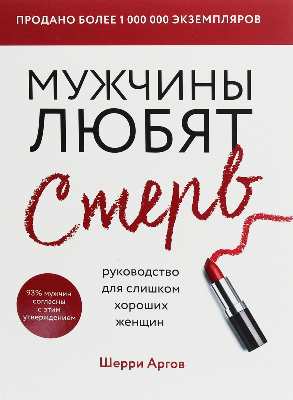 

Шерри Аргов: Мужчины любят стерв. Руководство для слишком хороших женщин (новое оформление)