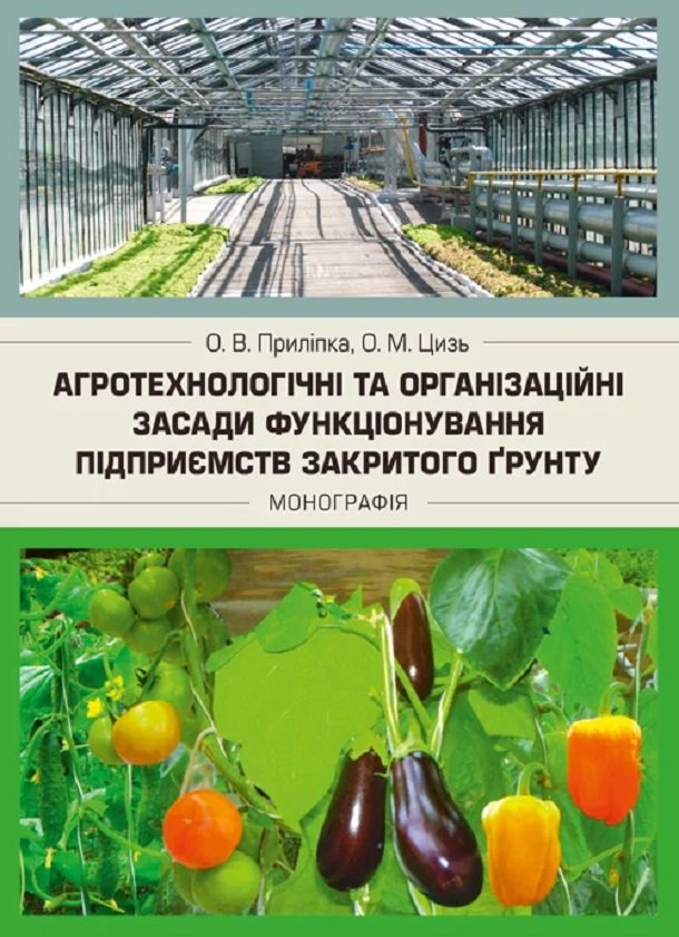 Акція на О. В. Приліпка, О. М. Цизь: Агротехнологічні та організаційні засади функціонування підприємств закритого грунту від Stylus