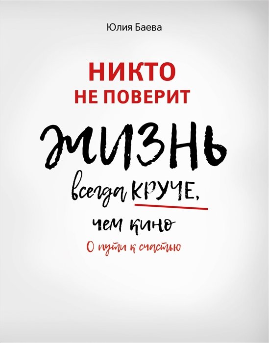 

Юлия Баева: Никто не поверит. Жизнь всегда круче, чем кино. О пути к счастью