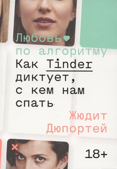 

Жюдит Дюпортей: Любовь по алгоритму. Как Tinder диктует, с кем нам спать