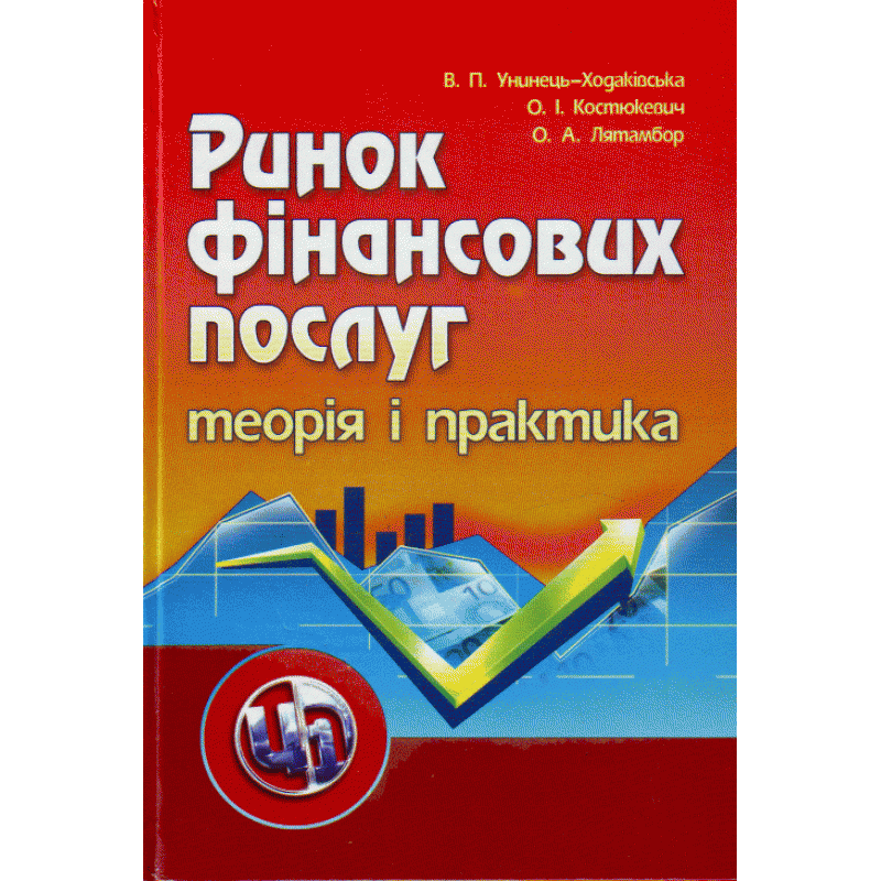 

Унінець-Ходаківська, Костюкевич, Лятамбір: Ринок фінансових послуг. Теорія та практика