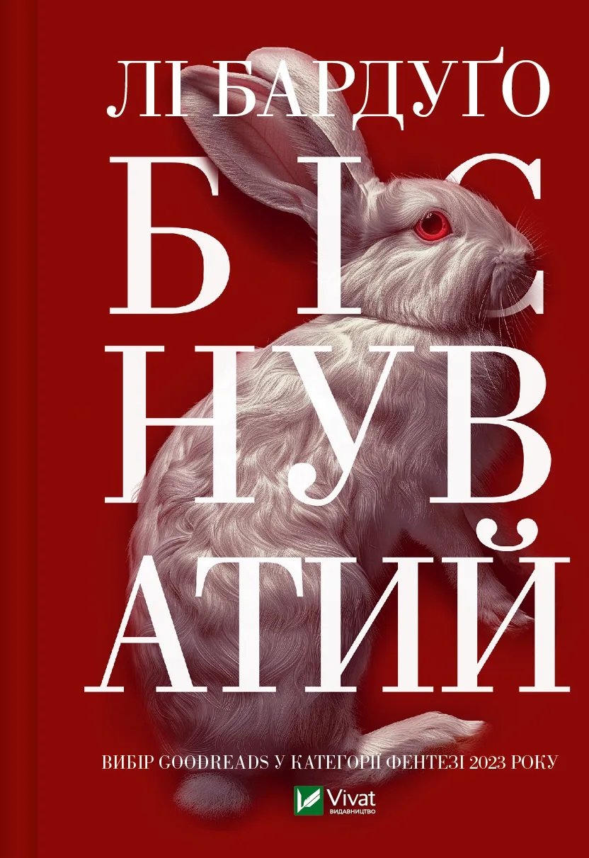 Акція на Лі Бардуго: Біснуватий від Y.UA