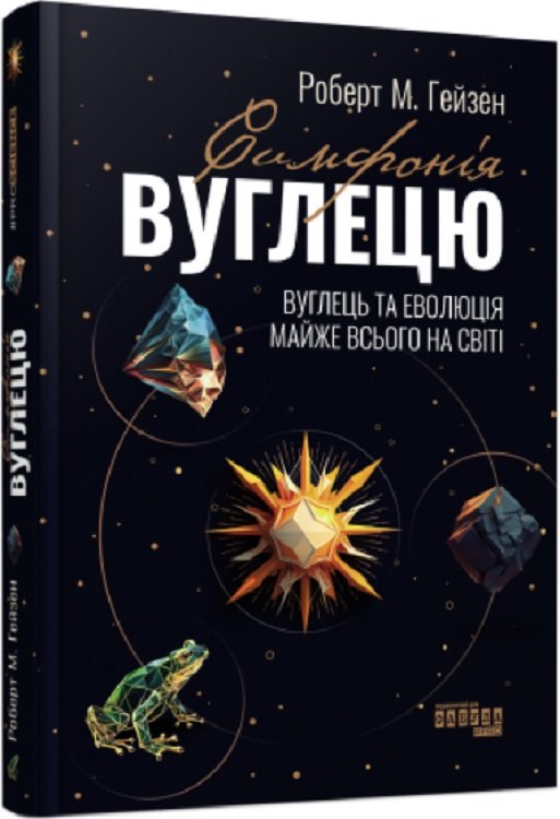 Акція на Роберт Гейзен: Симфонія вуглецю. Вуглець та еволюція майже всього від Stylus