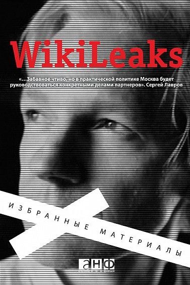 

WikiLeaks. Избранные материалы