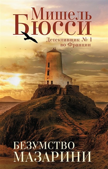 

Мишель Бюсси: Безумство Мазарини