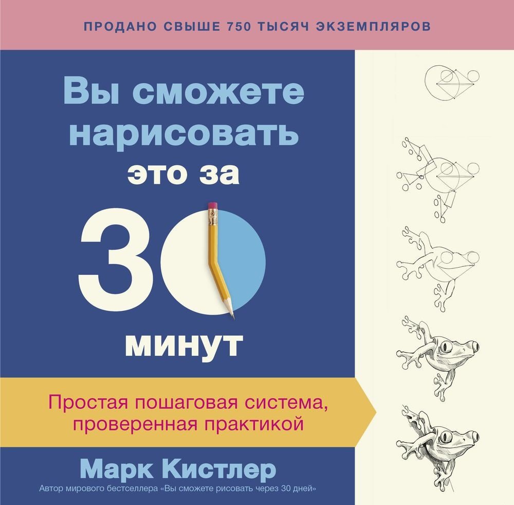 

Марк Кистлер: Вы сможете нарисовать это за 30 минут. Простая пошаговая система, проверенная практикой