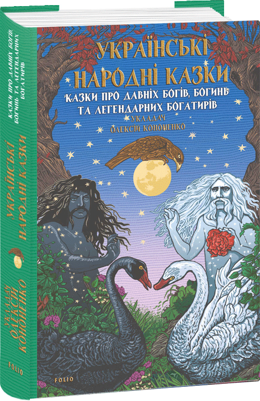 Акція на Олексій Кононенко: Українські народні казки. Сказки про давніх богів, богинь та легендарних богатирів від Y.UA