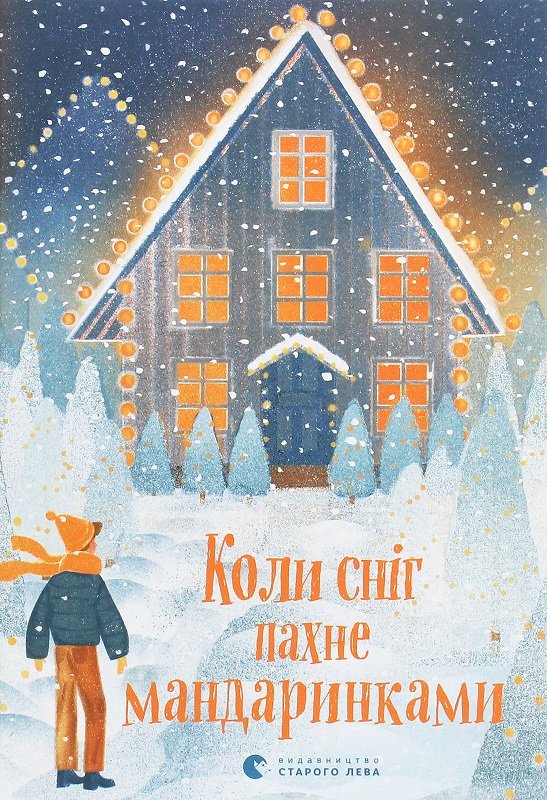 

Коли сніг пахне мандаринками