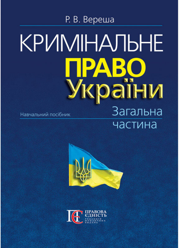 Акція на Р. В. Вереша: Кримінальне право України. Загальна частина (10-те видання) від Stylus