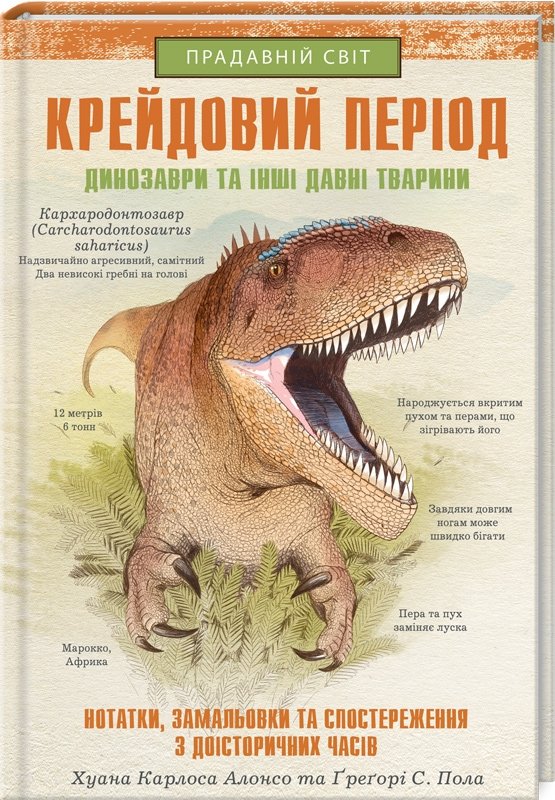 

Хуан Карлос Алонсо, Грегорі С. Пол: Крейдовий період. Динозаври та інші прадавні тварини