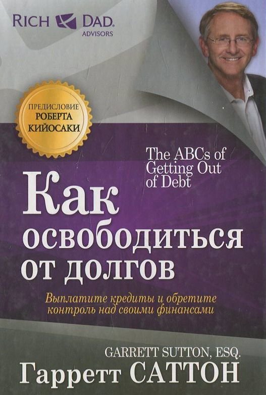 

Гарретт Саттон: Как освободиться от долгов