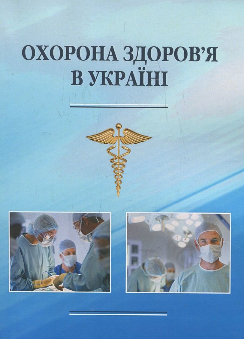 

Охорона здоров’я в Україні
