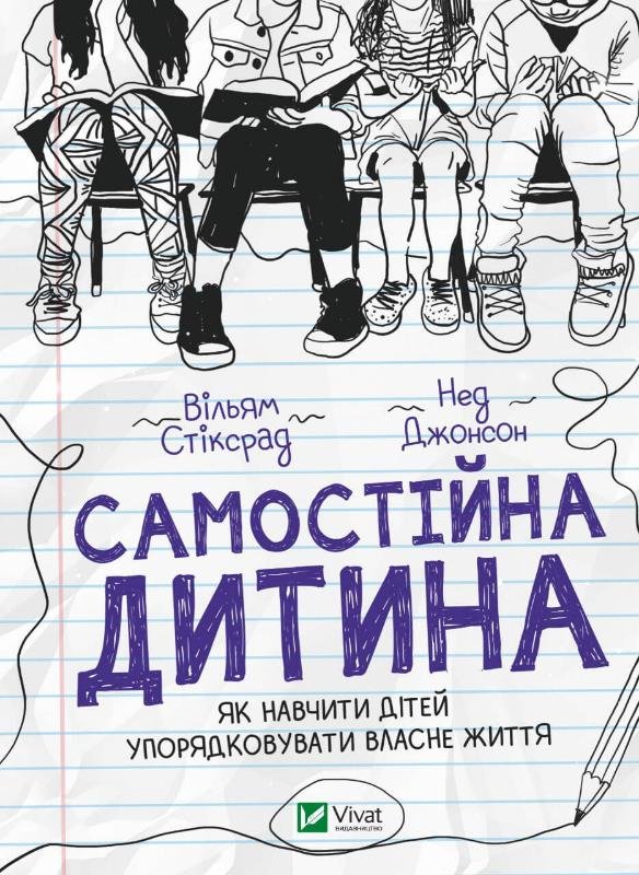 

Вільям Стіксрад, Нед Джонсон: Самостійна дитина. Як навчити дітей упорядковувати власне життя