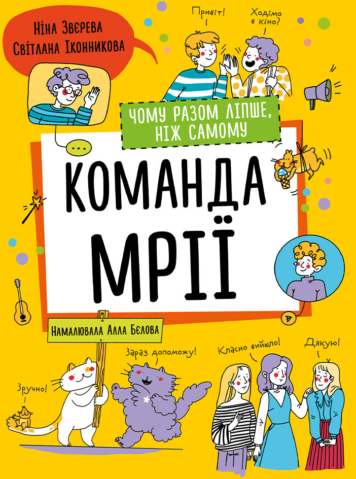 Акція на Ніна Звєрева, Світлана Іконникова: Команда мрії. Чому разом ліпше, ніж самому від Stylus