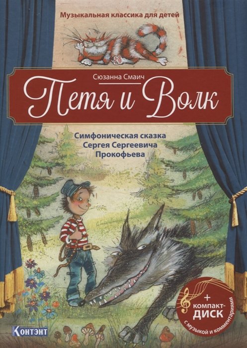 

Сюзанна Смаич: Петя и Волк. Симфоническая сказка Сергея Сергеевича Прокофьева (+CD)