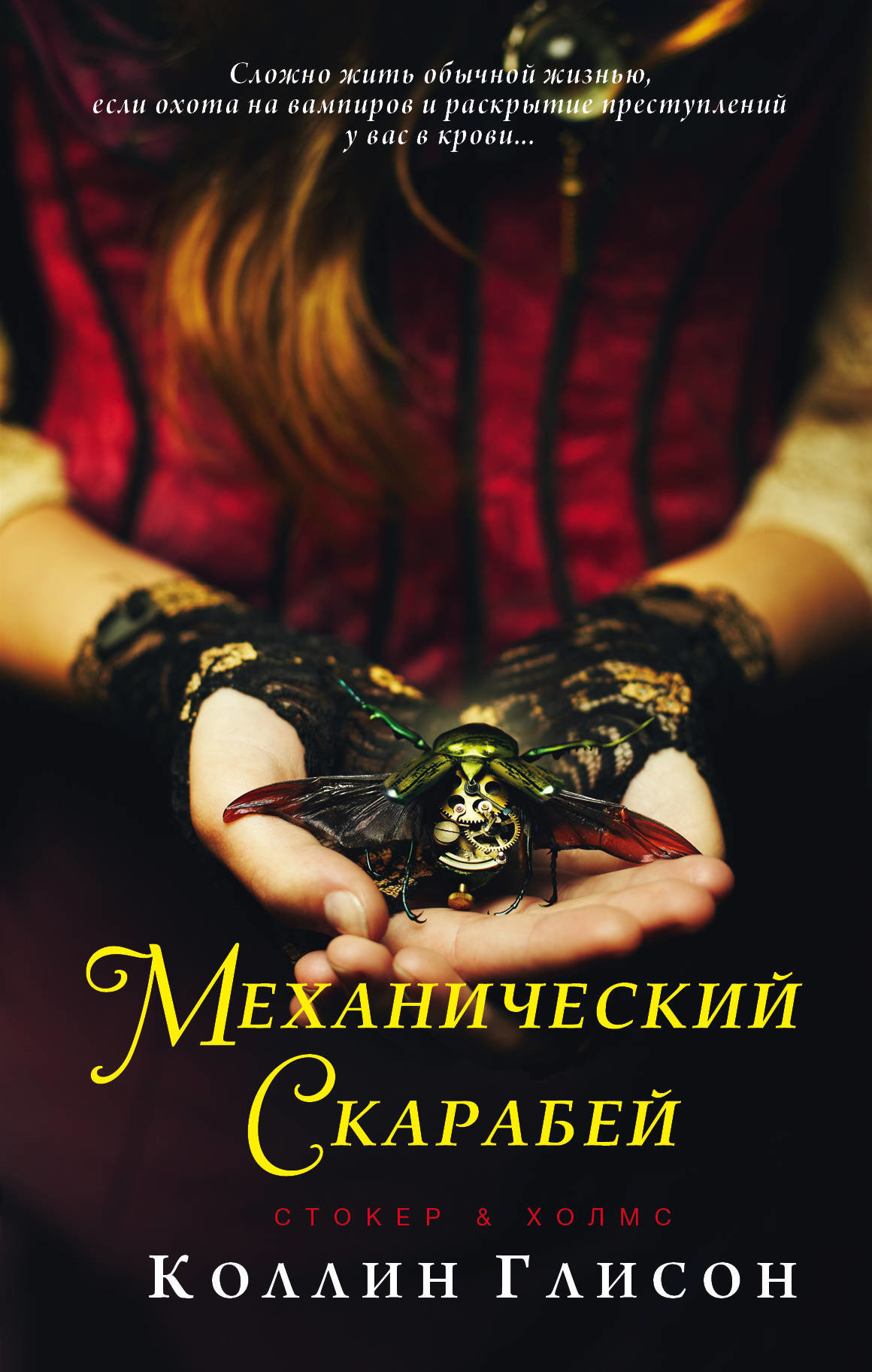 

Коллин Глисон: Стокер и Холмс. Механический скарабей