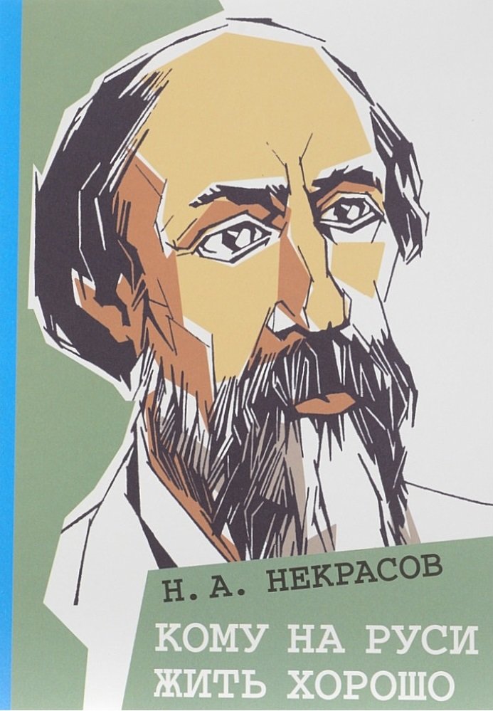 

Николай Некрасов: Кому на Руси жить хорошо