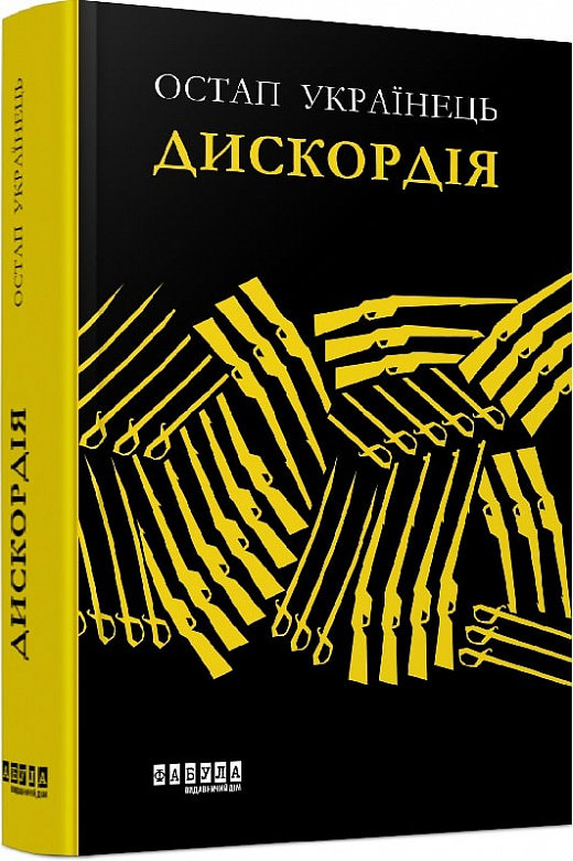 Акція на Остап Українець: Дискордія від Y.UA