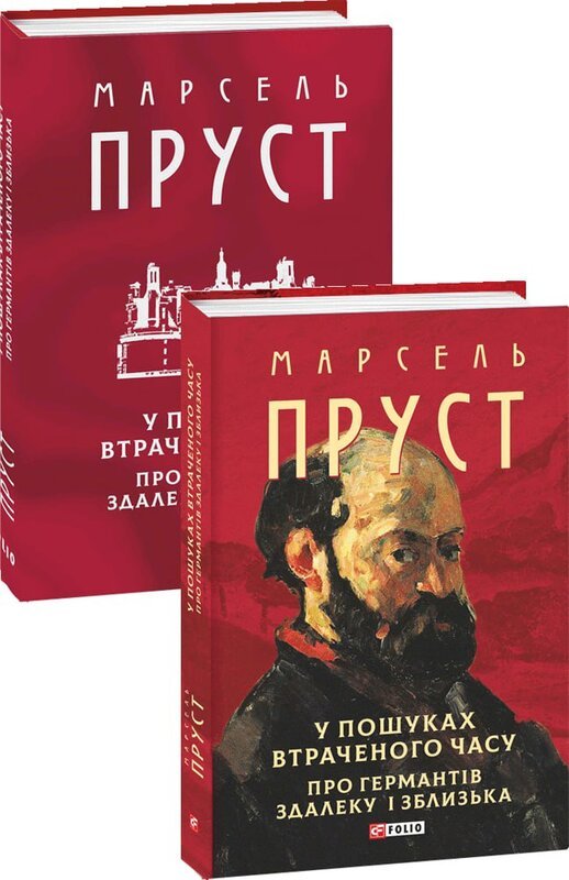 Акція на Марсель Пруст: У пошуках втраченого часу. Про Германтів здалеку і зблизька від Stylus