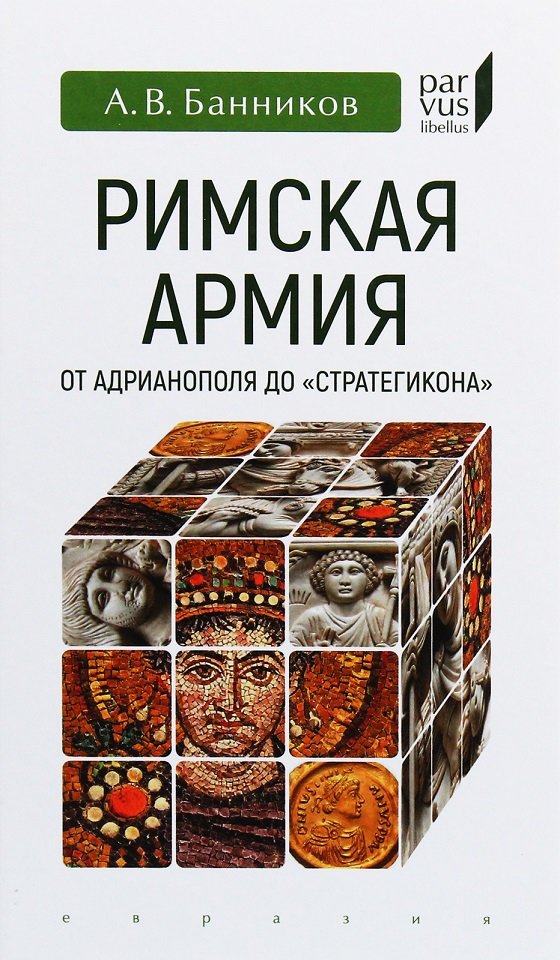 

А. В. Банников: Римская армия от Адрианополя до "Стратегикона"