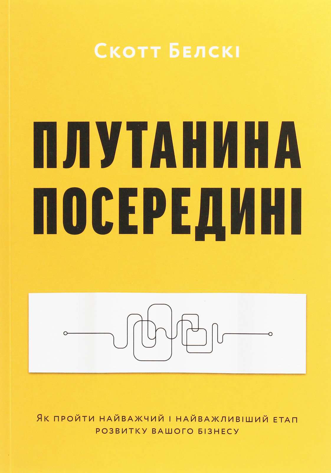 

Скотт Белскі: Плутанина посередині. Від стартапу - до успіху, як не схибити посеред шляху