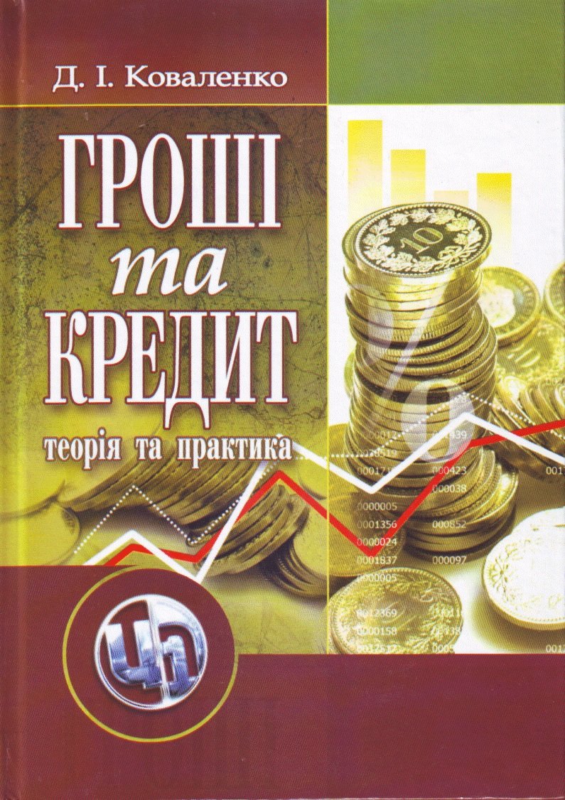 

Д. І. Коваленко: Гроші та кредит. Теорія і практика (3-є видання)