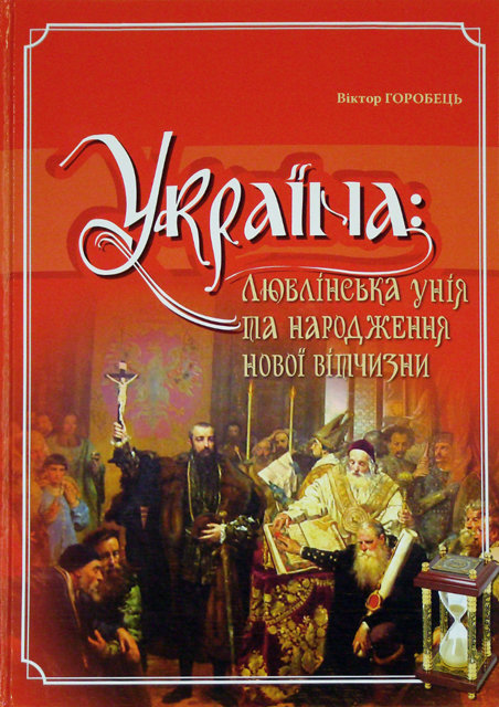 

Віктор Горобець. Україна: Люблінська унія та народження нової Вітчизни
