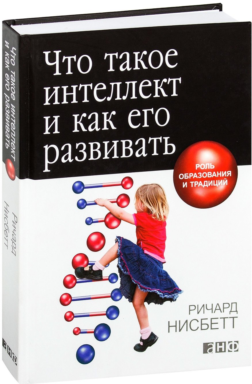 

Ричард Нисбетт: Что такое интеллект и как его развивать. Роль образования и традиций