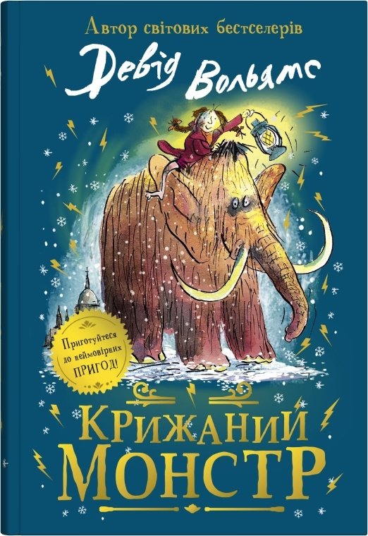 Акція на Девід Вольям: Крижаний монстр від Y.UA