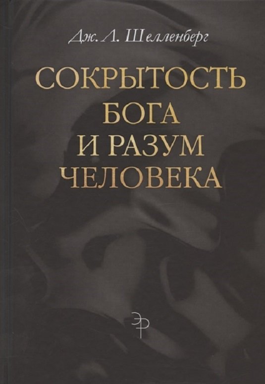 

Дж. л. Шелленберг: Сокрытость Бога и разум человека